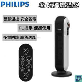 【PHILIPS 飛利浦】塔式暖風機(遙控) 電暖器 電暖爐 暖爐 暖氣機 取暖氣 陶瓷式電暖器 站立式電暖爐遙控暖氣機