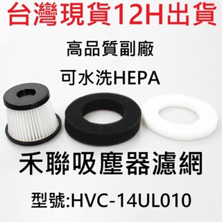 🎊臺灣現貨 12H出貨🎊禾聯無線手持吸塵器 HVC-14UL010 專用 HEPA濾網+濾棉 禾聯 HERAN 副廠