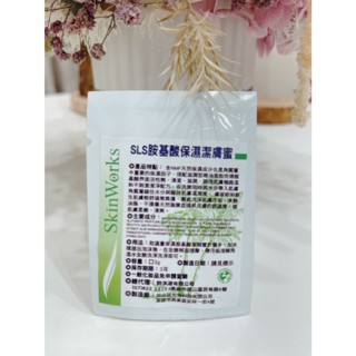 SkinWorks SLS胺基酸保濕潔膚蜜 試用包