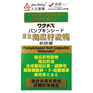 人生製藥渡邊南瓜籽流暢軟膠囊50粒/瓶 公司貨附發票