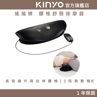 【KINYO】搖搖樂 | 腰椎舒展按摩器 (IAM) 舒展 舒緩 暖腰 伸展放鬆 熱敷 | 母親節 禮物 腰部舒緩