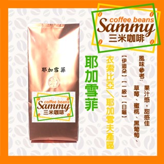 耶加雪菲 咖啡豆 225g/ 衣索比亞 耶加雪夫 伊迪朵 暮魯 一級 G1 日曬 中烘焙 《Sammy Coffee》