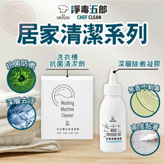 [最熱銷 除黴除箘效果絕佳] 淨毒五郎 洗衣槽抗菌清潔劑 3入 洗衣機清潔劑 深層除黴凝膠 100g 除黴清潔劑