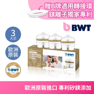 【BWT德國倍世】矽鎂離子濾芯組合 3入 / 6入 / 12入 濾水壺 淨水壺 家用水壺 桌上壺