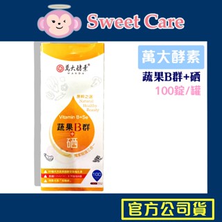 萬大酵素 蔬果B群+硒 100錠/罐 蔬果酵素 B群 硒 鳳梨酵素 天然酵母 啤酒酵母 纖維素 萬大 護