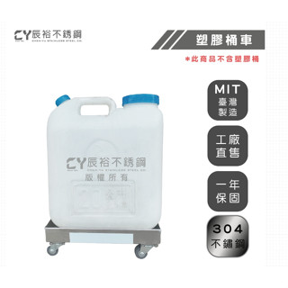 辰裕不銹鋼一館| 20公升水桶車 儲水桶座 礦泉水桶 釣魚桶 儲水桶 塑膠桶 水桶 推車 飲水桶 保溫桶 保冷桶 客製化