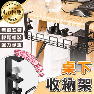 【臺灣出貨】桌下收納架 置物架 電線收納 桌下收納 免釘 無痕 桌下置物架 桌下理線架 收納架 延長線收納架