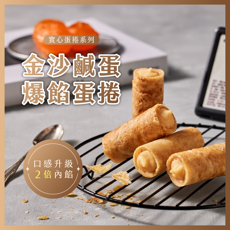 【實心蛋捲 - 金沙鹹蛋】蛋奶素 月銷百萬捲 台中市十大伴手禮 熱銷團購 網友推薦