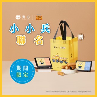 【小小兵】餡滿滿組 實心蛋捲x3 附小小兵提袋（小／隨機）月銷百萬捲 熱銷團購 網友推薦 聖誕節 交換禮物
