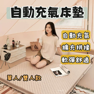【出清】自動充氣床 露營床 充氣床墊 充氣式床墊 床墊 自動充氣 露營睡墊 戶外床墊 睡墊 自充帶枕 可拼接