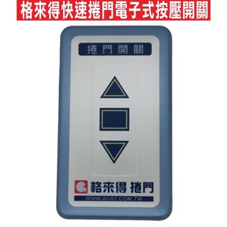🔔隔日🔔📣(含稅)格來得快速捲門電子式按壓開關 所有的快速捲門都可以用 格萊得 格來得3S 安進 倍速特 華耐