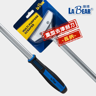 【LaBear】長柄 重型 去漆刮刀 清潔刮刀 壁癌刮刀 除膠刮刀 桌布刮刀 可替換刀片 清潔刀鏟 除貼紙 除油漆