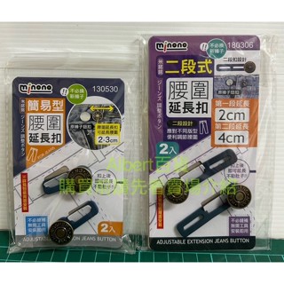 腰圍延長扣 褲腰加寬鈕扣 牛仔褲釦子 二段式腰圍延長扣 簡易型腰圍延長扣 褲頭加寬 可拆卸鈕扣 伸縮釦子 免釘鈕扣