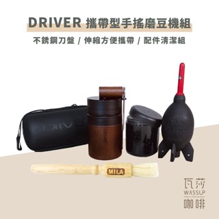 (現貨附發票) 瓦莎咖啡 咖啡 磨豆機 Driver 雙軸承伸縮磨豆機-附保護殼 (不銹鋼刀盤手搖磨豆機)