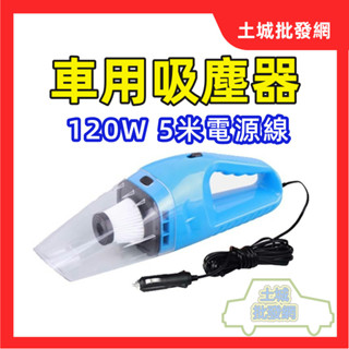 💥現貨💥【免運折扣】汽車吸塵器 車用吸塵器 大功率120W 加長線版5m 乾濕兩用 多組吸嘴 12V超強吸力 海帕過瀘