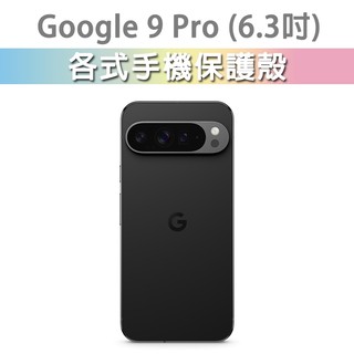 Google Pixel 9 Pro 各式 保護殼 手機殼 手機套 手機軟殼 軟殼 TPU軟殼 空壓殼 手機保護殼