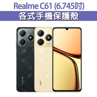 Realme C61 各式 保護殼 手機殼 手機套 手機軟殼 軟殼 TPU軟殼 空壓殼 保護套 手機保護殼