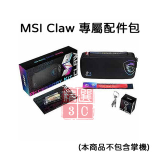 微星 MSI Claw ✰專屬配件包✰ (此商品不包含掌機)