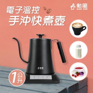 勳風 1.0L電子溫控手沖快煮壺 JHF-K3000