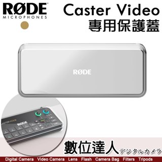 【數位達人】RODE Caster Video 導播機 專用保護蓋／Cover Video 防塵蓋 防護蓋 透明蓋