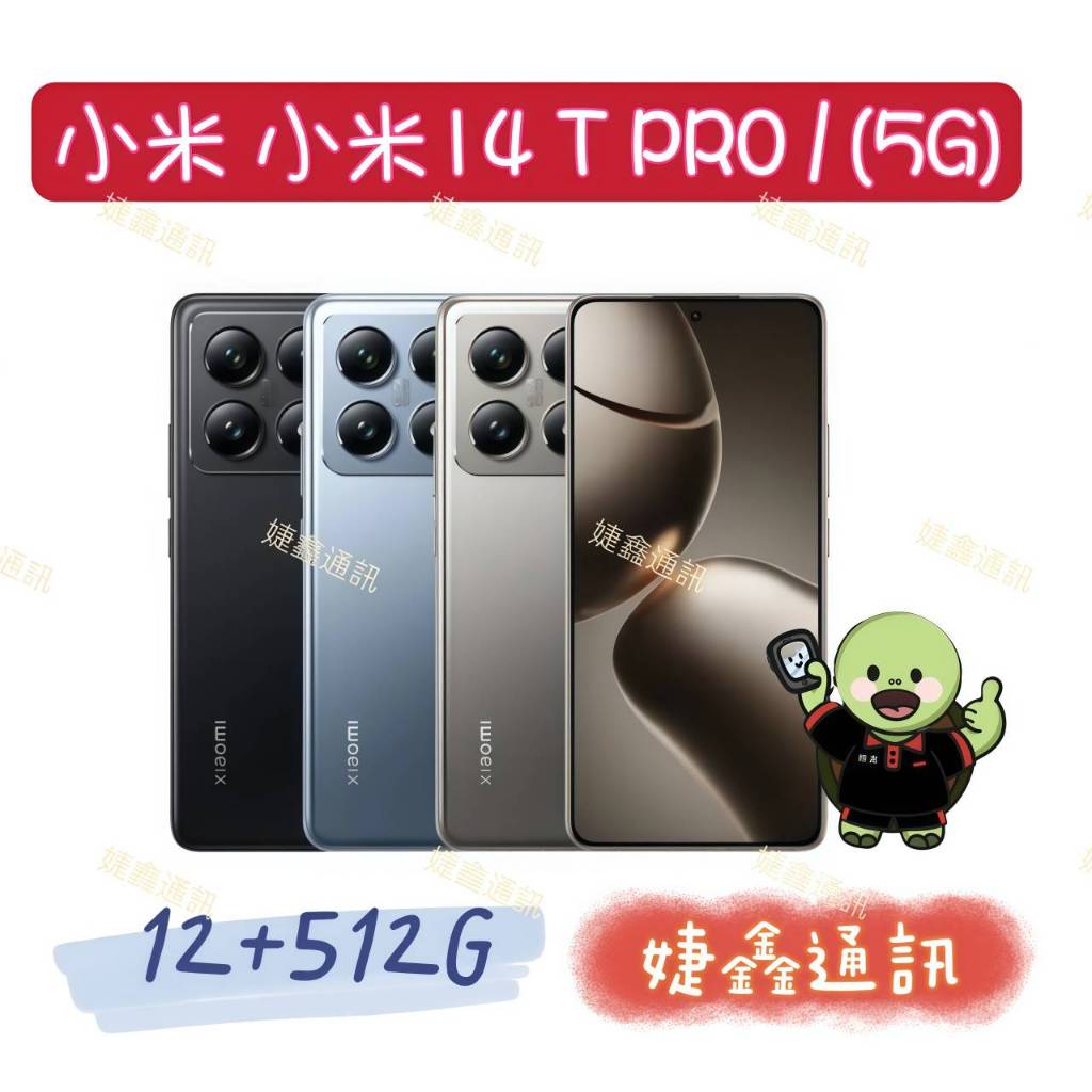 高雄苓雅<婕鑫通訊> 🈶️ 小米/紅米 小米14T PRO  / 12+512G (5G)(門號攜碼優惠多~歡迎洽詢)