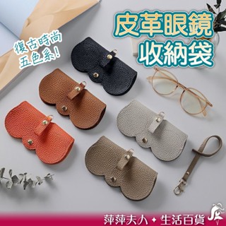 【臺灣現貨】 眼鏡收納袋 皮革眼鏡套 眼鏡袋 眼鏡盒 墨鏡盒 太陽眼鏡盒 眼鏡收納 眼鏡收納盒 眼鏡收納包 眼鏡套
