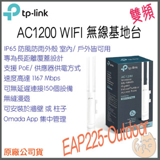 《 TP-LINK⭐戶外防水 》EAP225-Outdoor AC1200 PoE 供電 雙頻 室內 戶外 基地臺