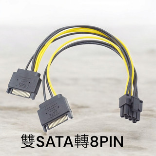含稅 雙SATA轉8PIN 雙SATA轉8PIN 雙SATA轉8pin 轉接線 電源轉接線 B016