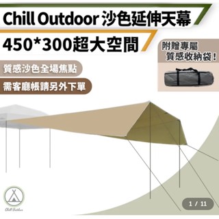 Chill Outdoor 延伸天幕〔速開客廳帳配件〕BY LOWDEN