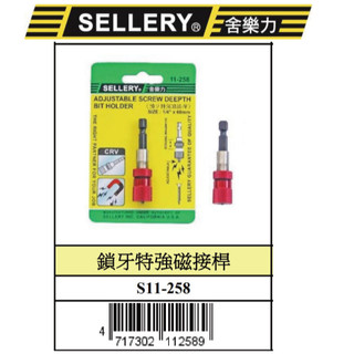 『樂趣生活』舍樂力 鎖牙特強磁接桿 螺絲加磁十字頭 60mm 磁吸 11-258 64mm 2分 十字 台灣製 接桿