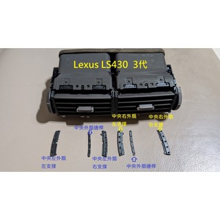 凌志 Lexus LS430 3 代冷氣出風口維修零件組