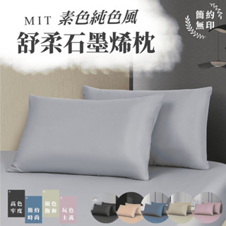 【睡吧】石墨烯枕頭 枕芯 臺灣製 枕頭 透氣枕頭 飯店枕 助眠枕 防蟎枕 舒柔棉 民宿御用 六色可選