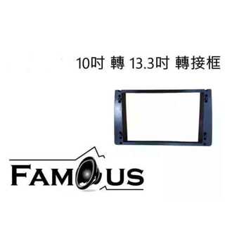 全新 安卓機 13吋轉接座 10吋 轉 13.3吋 通用型 -組合在10吋套框上就可以安裝13吋螢幕