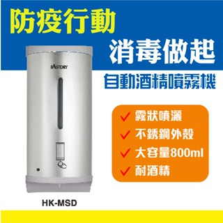 【臺灣製造】自動酒精給皂機 HK-MSD 不銹鋼外殼 800ML大容量 霧狀噴灑 酒精機 泡沫消毒器 壁掛式 保固一年半