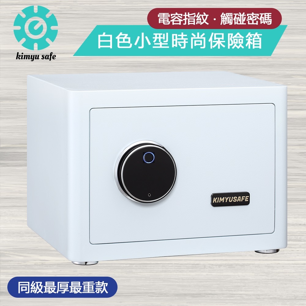 金鈺保險箱台中台北桃園實體門市_保固 門市熱銷  AG-2535 白色 家用小型指紋密碼保險箱 保險櫃 金庫