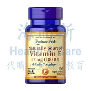 [現貨當天出]Puritan's Pride普瑞登維他命E/維生素E 67mg 100IU (期限至2026/02)