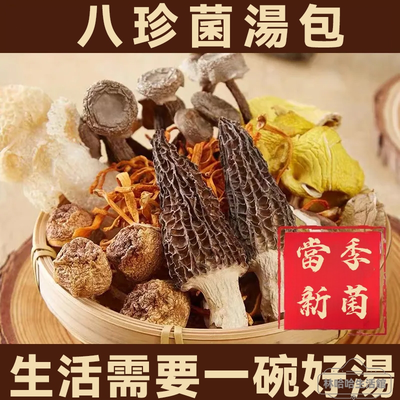 【林哈哈生活館】菌菇湯包100g 菌湯包 火鍋湯底 茶樹菇35g袋裝 煲湯材料七彩菌湯包 云南特產乾貨配竹蓀 菌菇姬松茸