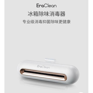 小米有品EraClean 世淨冰箱除臭 除味殺菌消毒器 冰箱去異味 冰箱除味殺菌 除菌 消毒 雙重殺菌