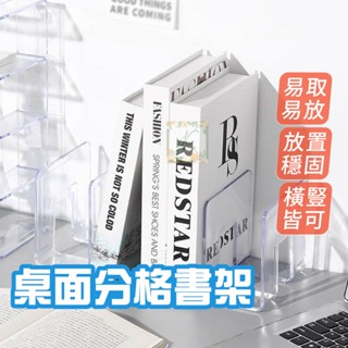 書架 收納書架 分隔書架 L型書架 加厚款書架 分隔書架 書立架 書擋 分隔書擋 桌上書架 三連書立 桌面收納架