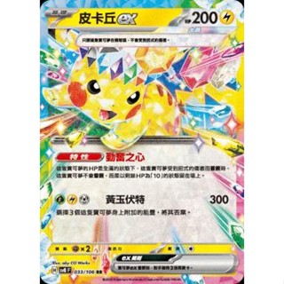 🔥超殺特價🔥 星晶 皮卡丘 ex 閃卡 新版 超電突圍 ptcg 寶可夢卡 寶可夢卡牌遊戲