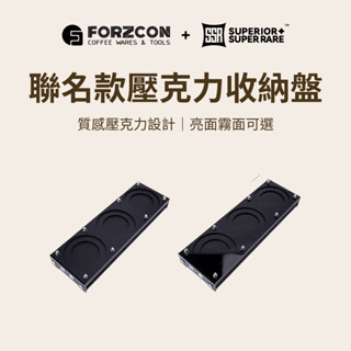 【咖樂生活】FORZCON + SSR 聯名款壓克力收納盤 咖啡器具收納 咖啡配件收納 義式咖啡 義式配件 咖啡器具