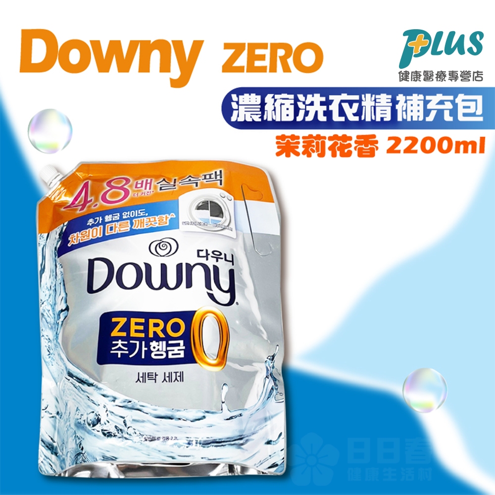 Downy ZERO濃縮洗衣精補充包 茉莉花香 2200ml