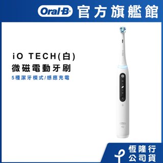 德國百靈Oral-B iO TECH 微磁電動牙刷 (白色) │官方旗艦店