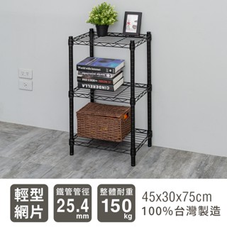 dayneeds 輕型45x30x75三層架-兩色 鐵力士架 收納架 廚房架 置物櫃