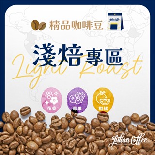 朱利安咖啡【淺焙專區】咖啡豆 手沖咖啡 單品 精品 莊園 黑咖啡 義式 美式咖啡 coffee｜梅珍香
