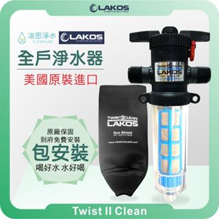 美國 LAKOS T2C-100 全戶反洗過濾器 ( 美國原裝進口 淨水器 濾水器 濾芯 濾心 全戶 前置 帶安裝 )