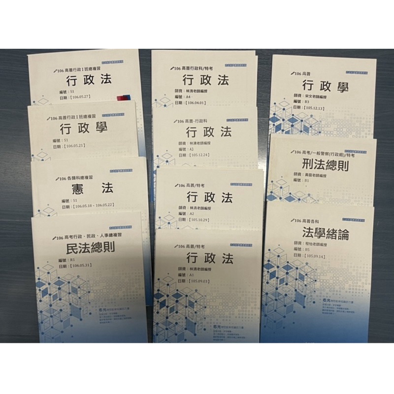 志光公職講義/考公職/講義/ㄊ公職講義/公職考試/總複習講義/高普行政/特考 行政法/行政學/憲法/刑法