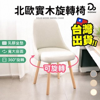 【北歐實木旋轉椅】餐椅 電腦椅 休閒椅 書桌椅 餐桌椅 實木腳椅 旋轉椅 乳膠坐墊 360°可旋轉 化妝椅 椅子