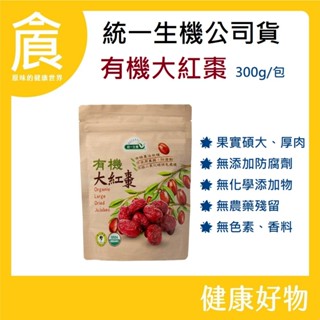 統一生機-有機大紅棗300g 新效期