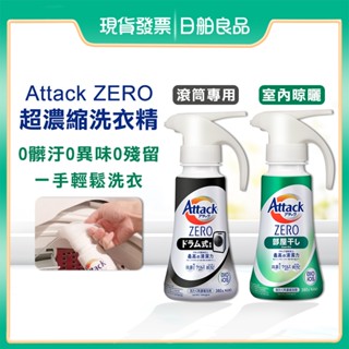 一匙靈洗衣精【KAO】Attack ZERO 超濃縮洗衣精 噴槍型 380g 室內洗衣精 日本 花王 洗衣精 抗菌洗衣精